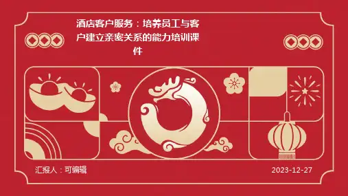 酒店客户服务：培养员工与客户建立亲密关系的能力培训课件ppt