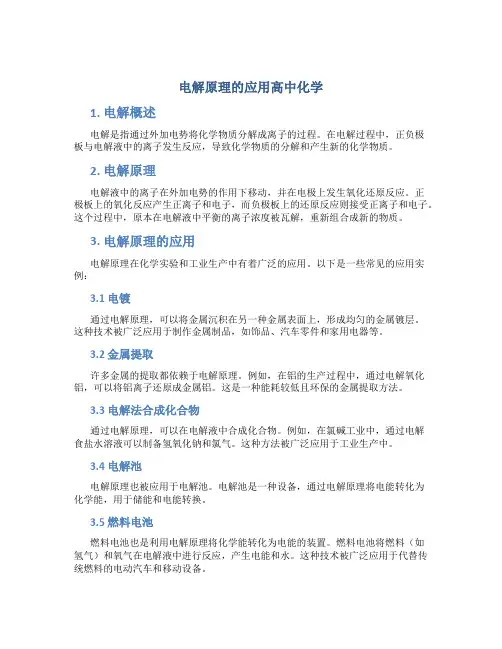 电解原理的应用高中化学