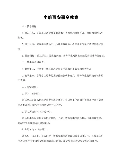 小班西安事变教案