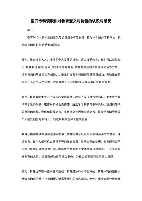 国开专科谈谈你对教育意义与价值的认识与感受