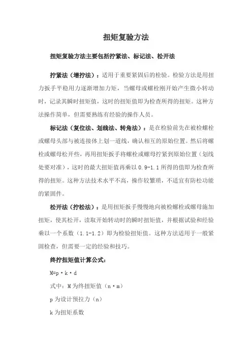 扭矩复验方法