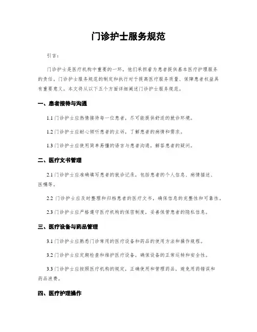 门诊护士服务规范