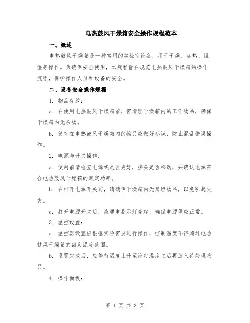 电热鼓风干燥箱安全操作规程范本