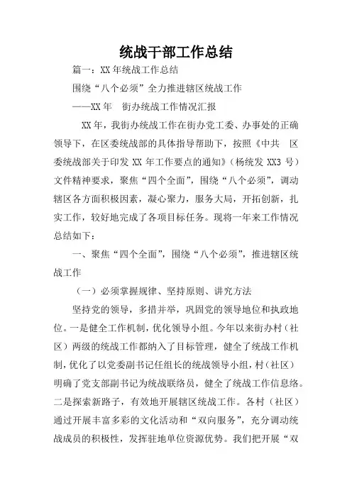 统战干部工作总结