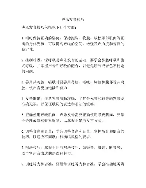 声乐发音技巧