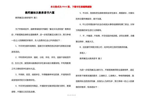 教师廉洁从教承诺书六篇