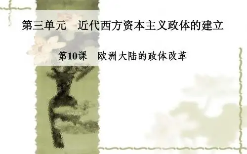岳麓版高中历史必修一：第10课《欧洲大陆的政体改革》ppt课件