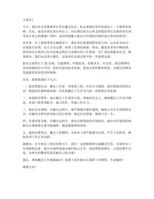 单位搬迁领导发言稿