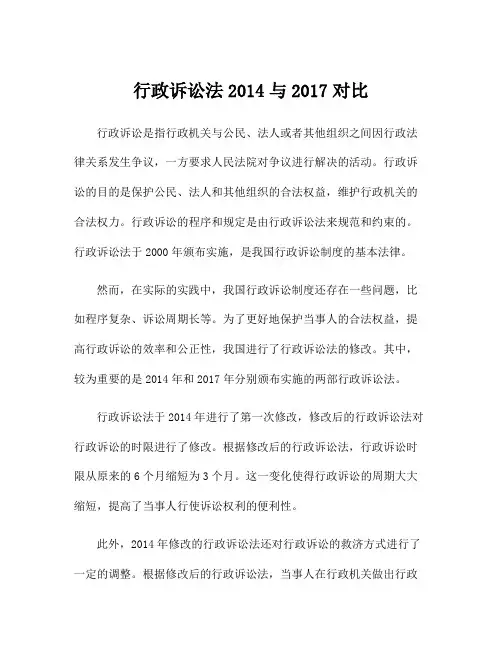 行政诉讼法2014与2017对比