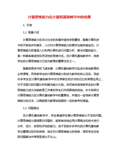 计算思维能力在计算机基础教学中的培养