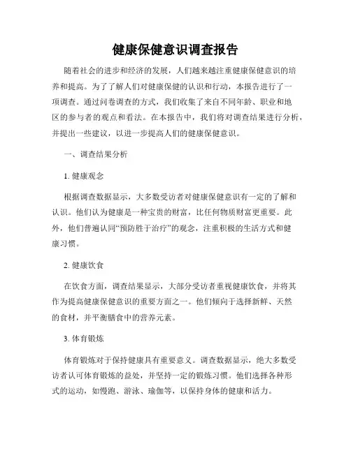 健康保健意识调查报告