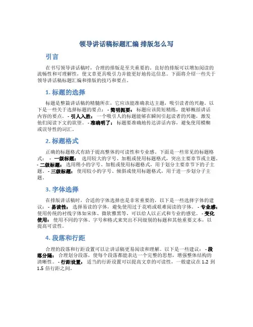 领导讲话稿标题汇编 排版怎么写