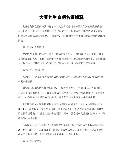 大豆的生育期名词解释