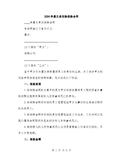 2024年雇主责任险保险合同（2篇）