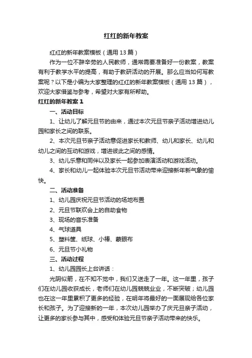红红的新年教案模板（通用13篇）