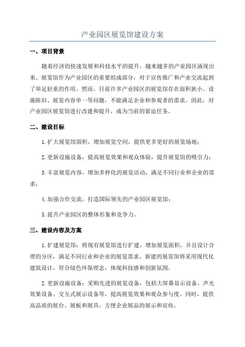 产业园区展览馆建设方案