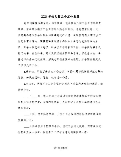 2024年幼儿园工会工作总结(四篇)