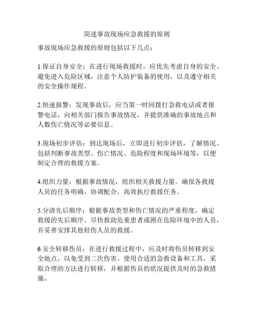 简述事故现场应急救援的原则