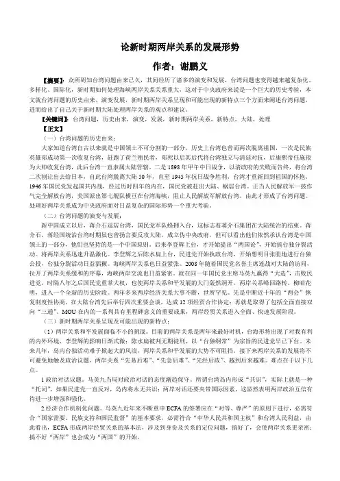 形势与政策论文——两岸关系