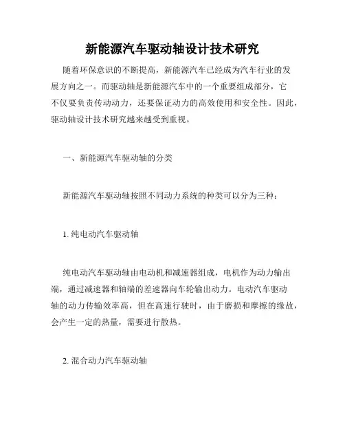 新能源汽车驱动轴设计技术研究
