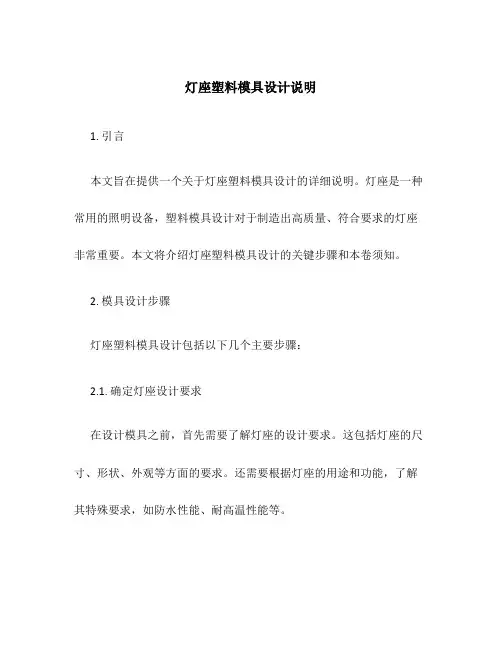 灯座塑料模具设计说明