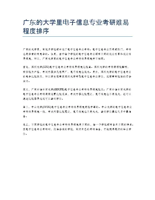 广东的大学里电子信息专业考研难易程度排序