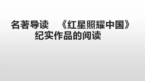名著导读《红星照耀中国》纪实作品的阅读