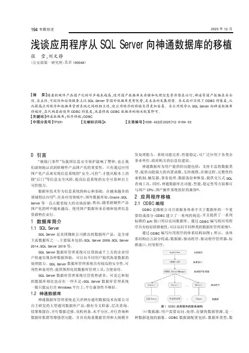 浅谈应用程序从SQL Server向神通数据库的移植