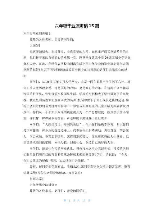 六年级毕业演讲稿15篇