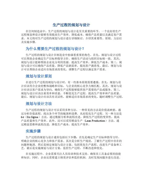 生产过程的规划与设计