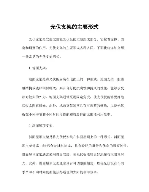 光伏支架的主要形式