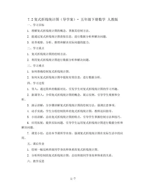 7.2复式折线统计图(导学案)- 五年级下册数学  人教版