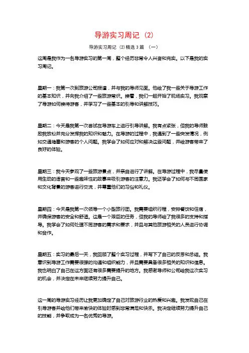 导游实习周记3篇