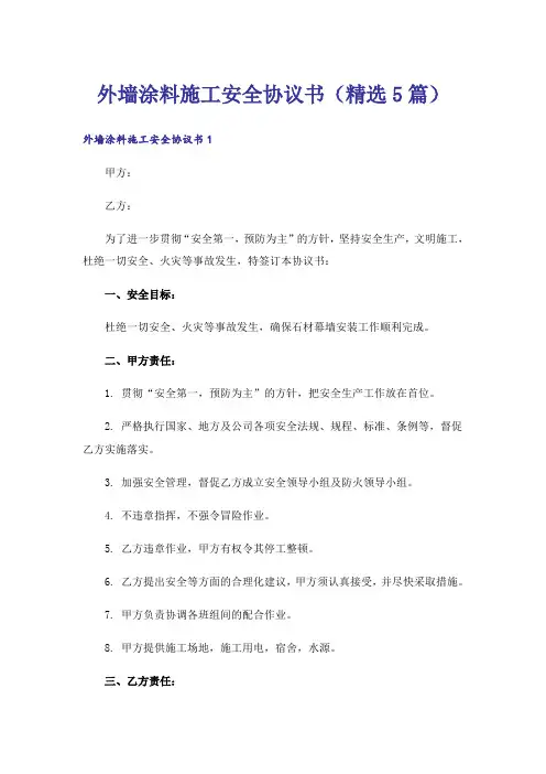 外墙涂料施工安全协议书(精选5篇)