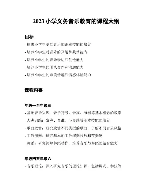 2023小学义务音乐教育的课程大纲
