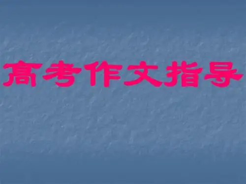 高考作文指导ppt1