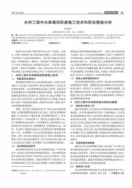 水利工程中水库堤坝防渗施工技术和防治措施分析