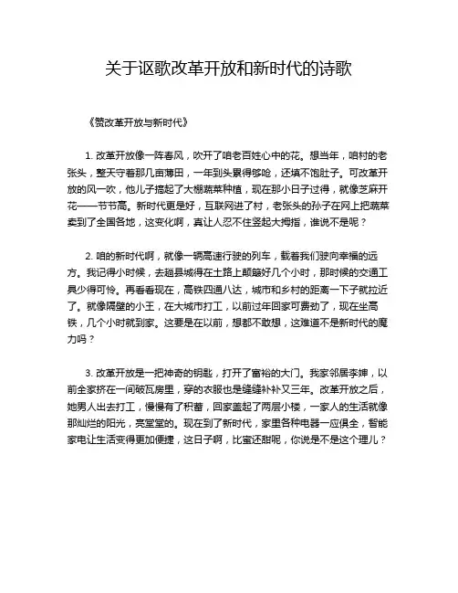关于讴歌改革开放和新时代的诗歌