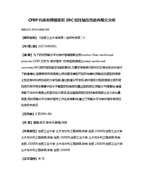 CFRP约束有预载矩形SRC短柱轴压性能有限元分析