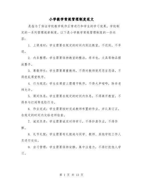 小学教学常规管理制度范文（4篇）