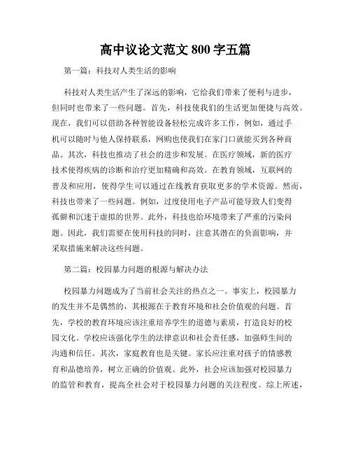 高中议论文范文800字五篇