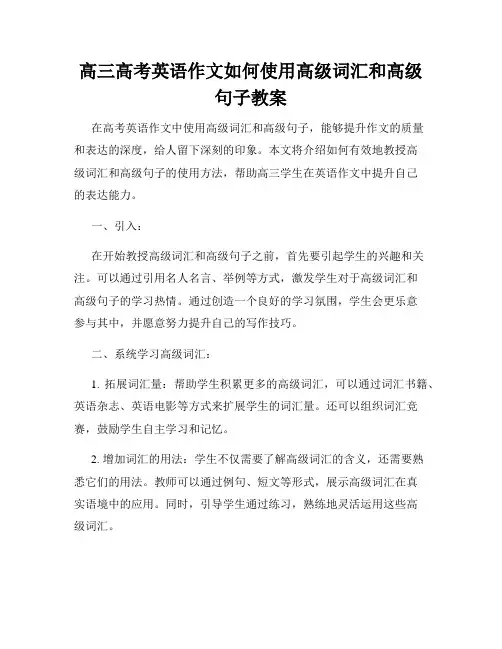 高三高考英语作文如何使用高级词汇和高级句子教案