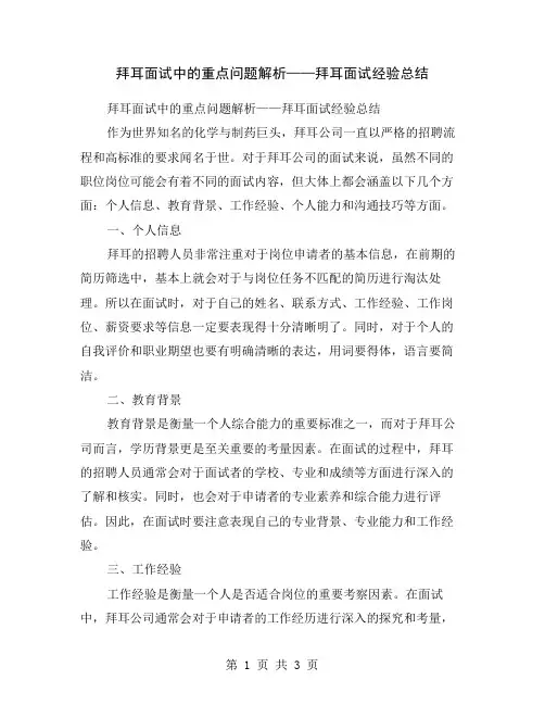 拜耳面试中的重点问题解析——拜耳面试经验总结