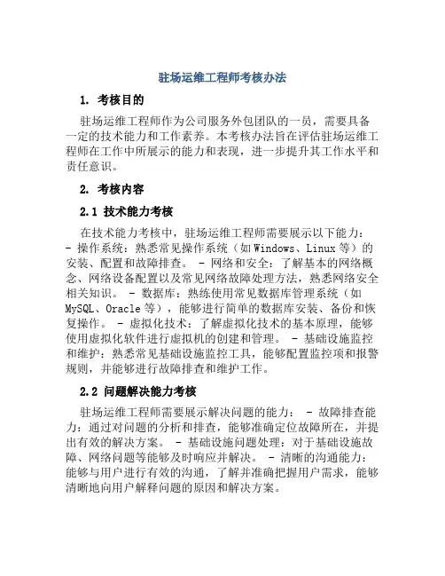 驻场运维工程师考核办法