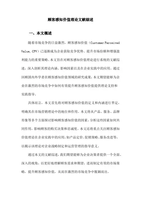 顾客感知价值理论文献综述