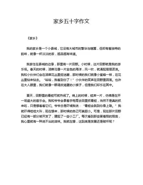 家乡五十字作文