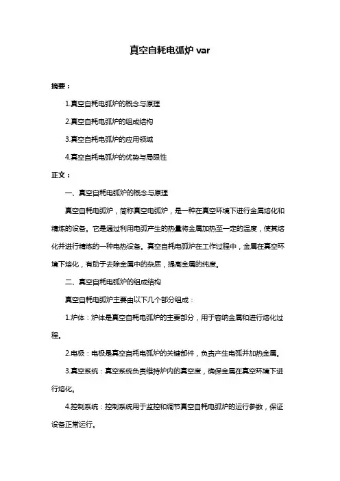 真空自耗电弧炉var
