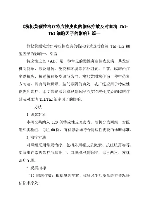 《2024年槐杞黄颗粒治疗特应性皮炎的临床疗效及对血清Th1-Th2细胞因子的影响》范文