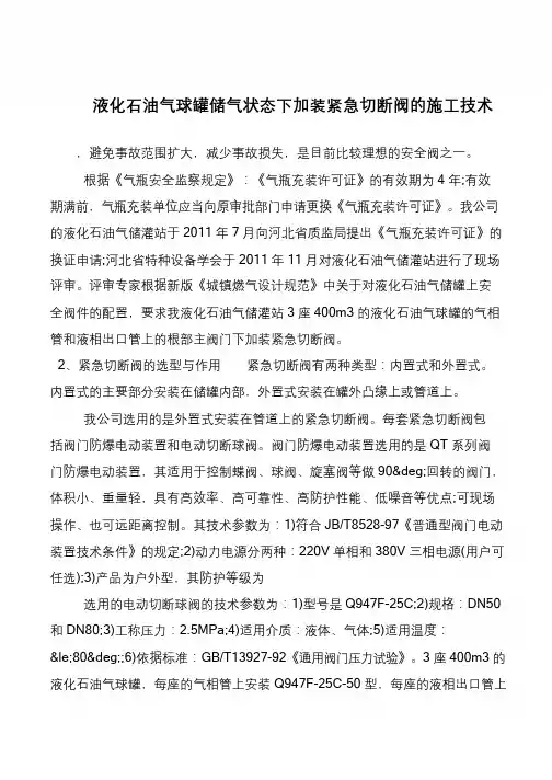 液化石油气球罐储气状态下加装紧急切断阀的施工技术