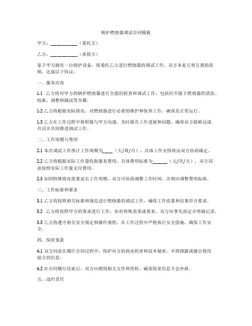 锅炉燃烧器调试合同模板